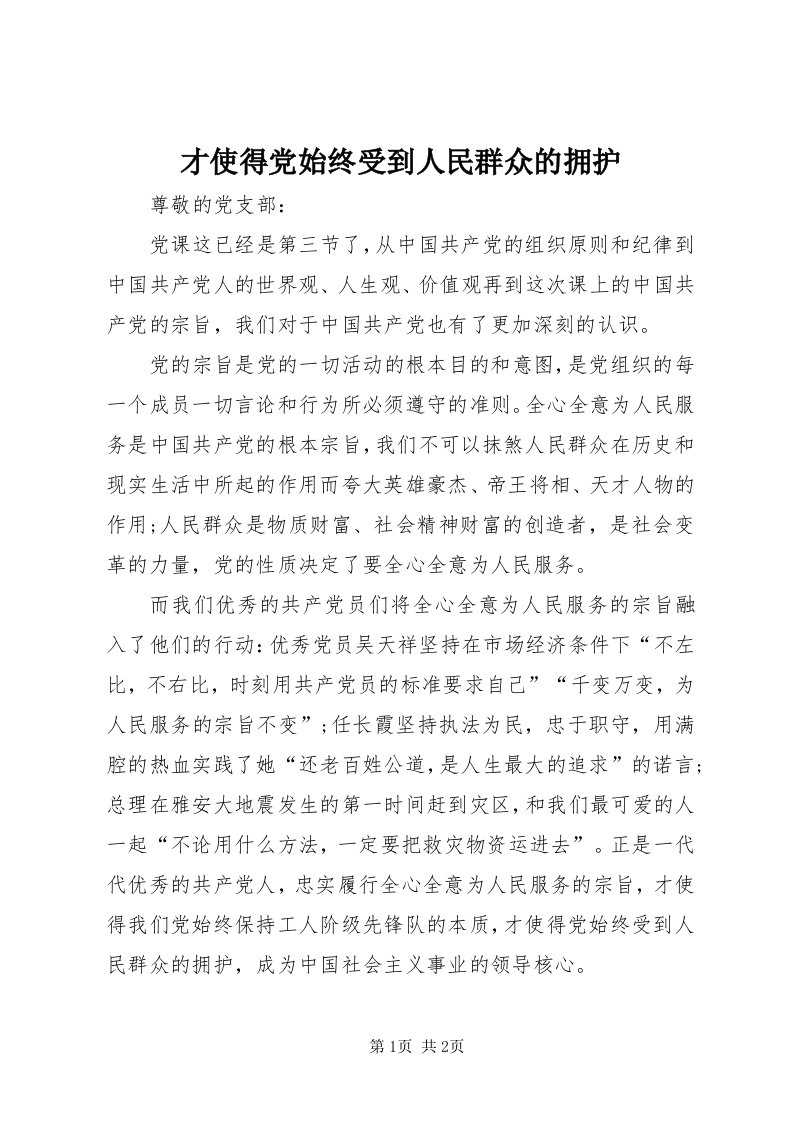 才使得党始终受到人民群众的拥护