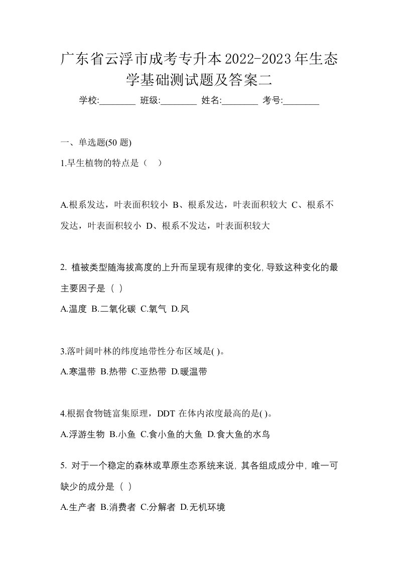 广东省云浮市成考专升本2022-2023年生态学基础测试题及答案二