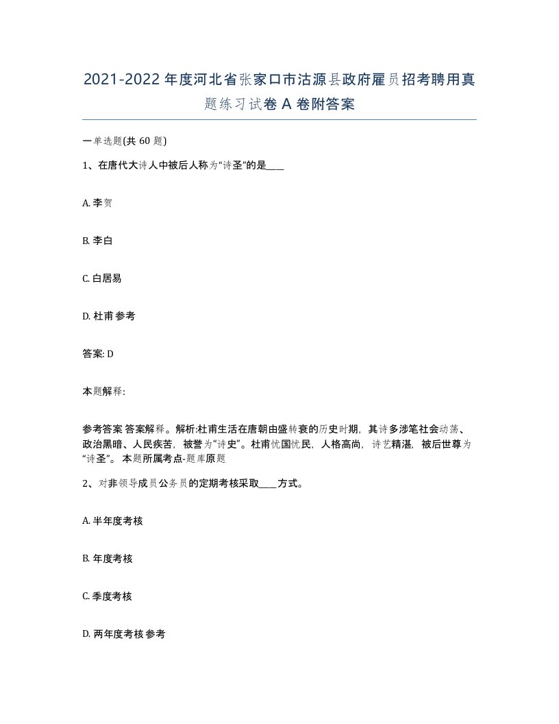 2021-2022年度河北省张家口市沽源县政府雇员招考聘用真题练习试卷A卷附答案