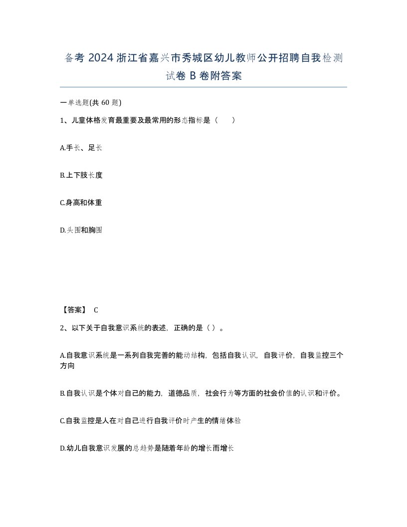 备考2024浙江省嘉兴市秀城区幼儿教师公开招聘自我检测试卷B卷附答案