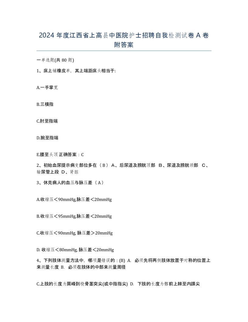 2024年度江西省上高县中医院护士招聘自我检测试卷A卷附答案