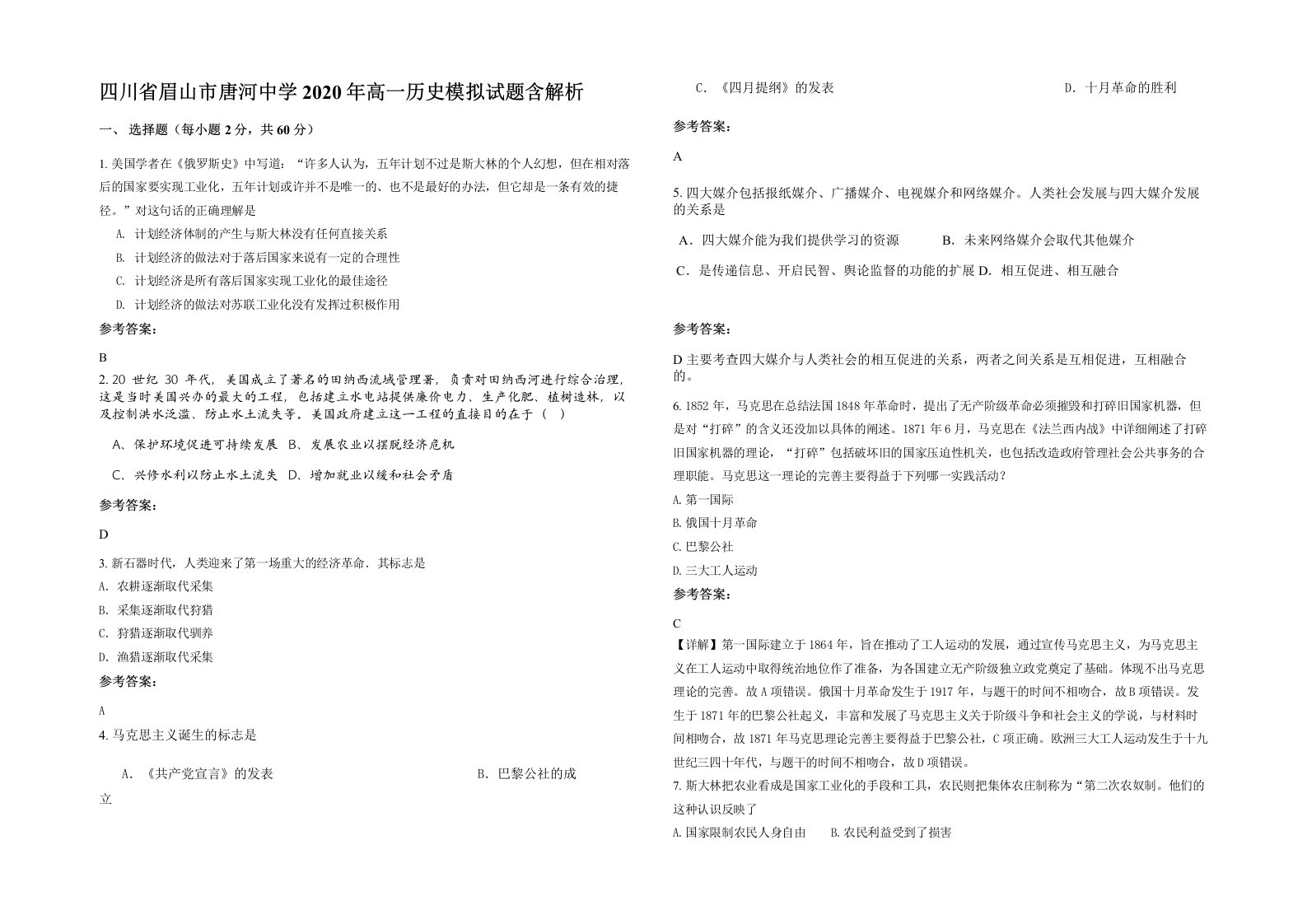 四川省眉山市唐河中学2020年高一历史模拟试题含解析