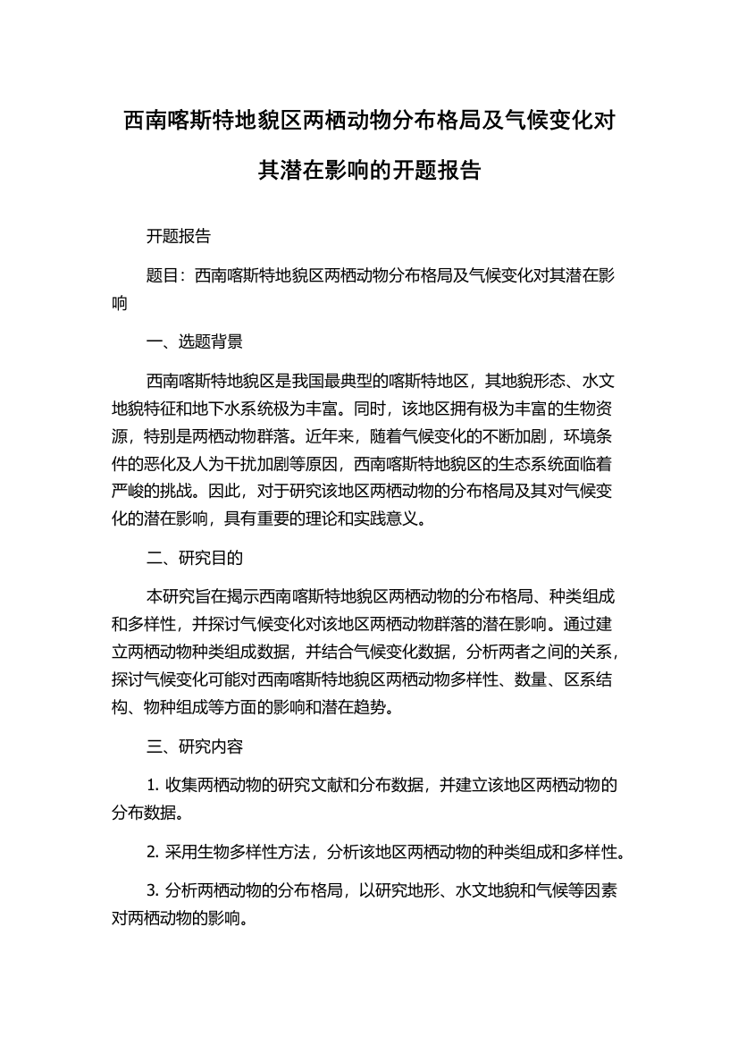 西南喀斯特地貌区两栖动物分布格局及气候变化对其潜在影响的开题报告