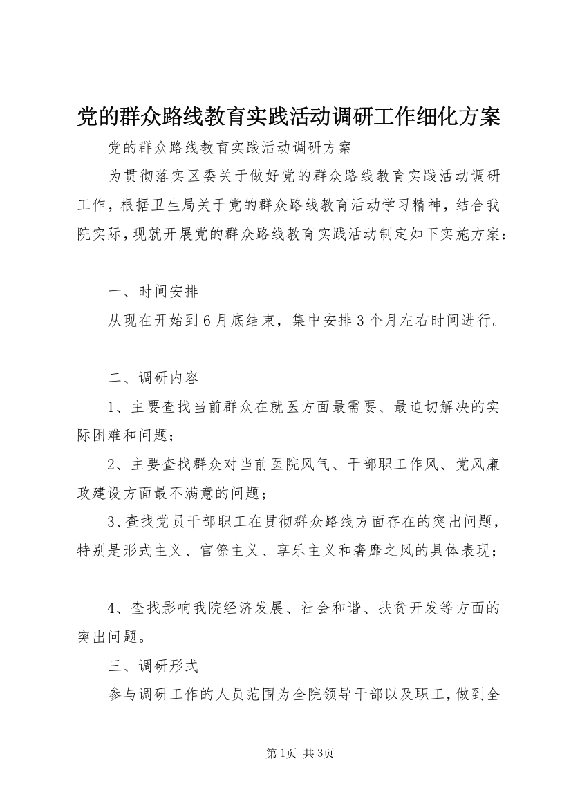 党的群众路线教育实践活动调研工作细化方案