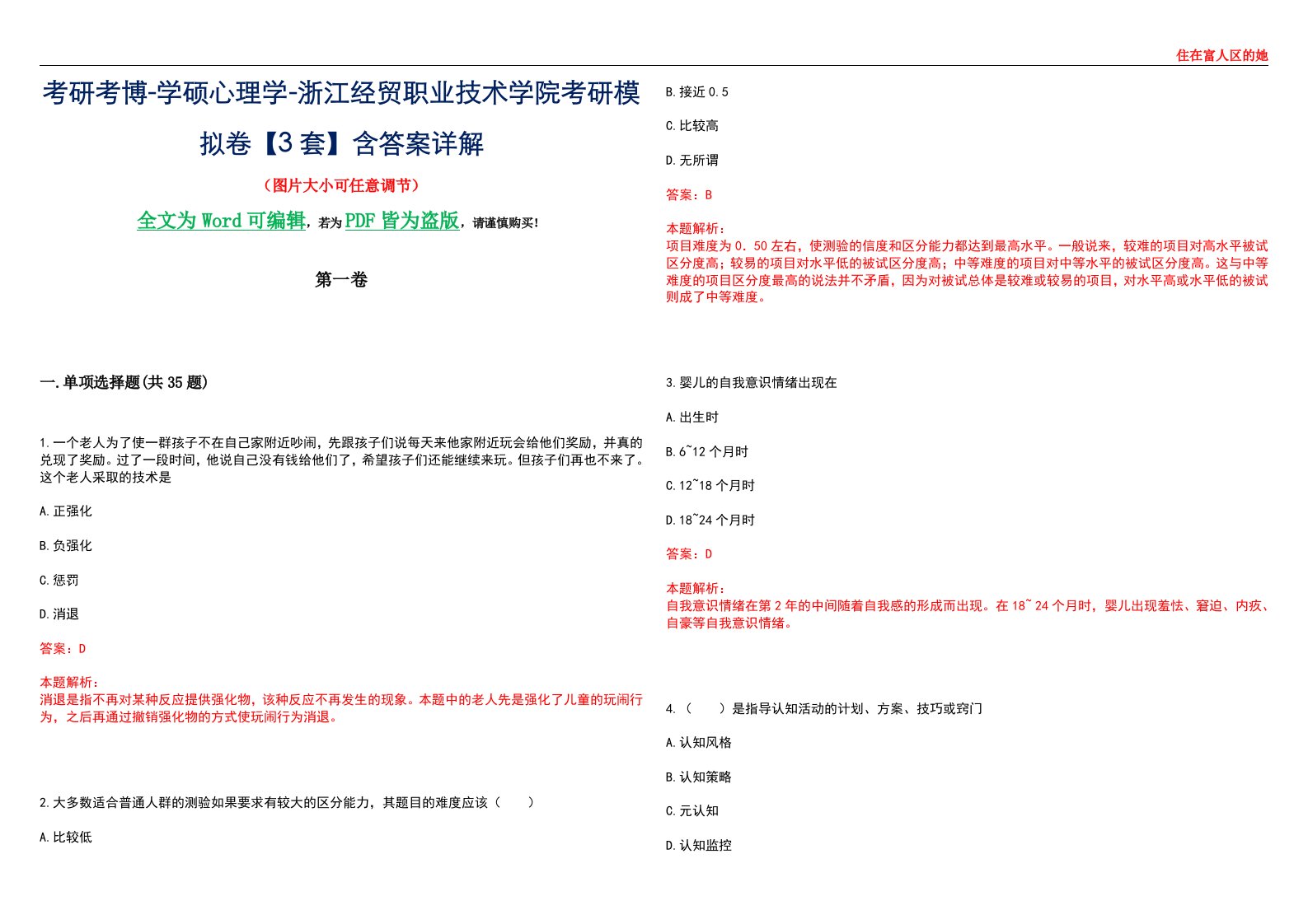 考研考博-学硕心理学-浙江经贸职业技术学院考研模拟卷【3套】含答案详解