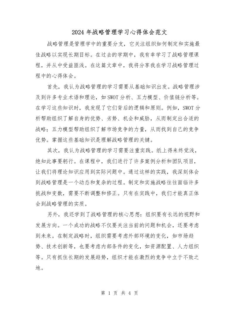 2024年战略管理学习心得体会范文（2篇）