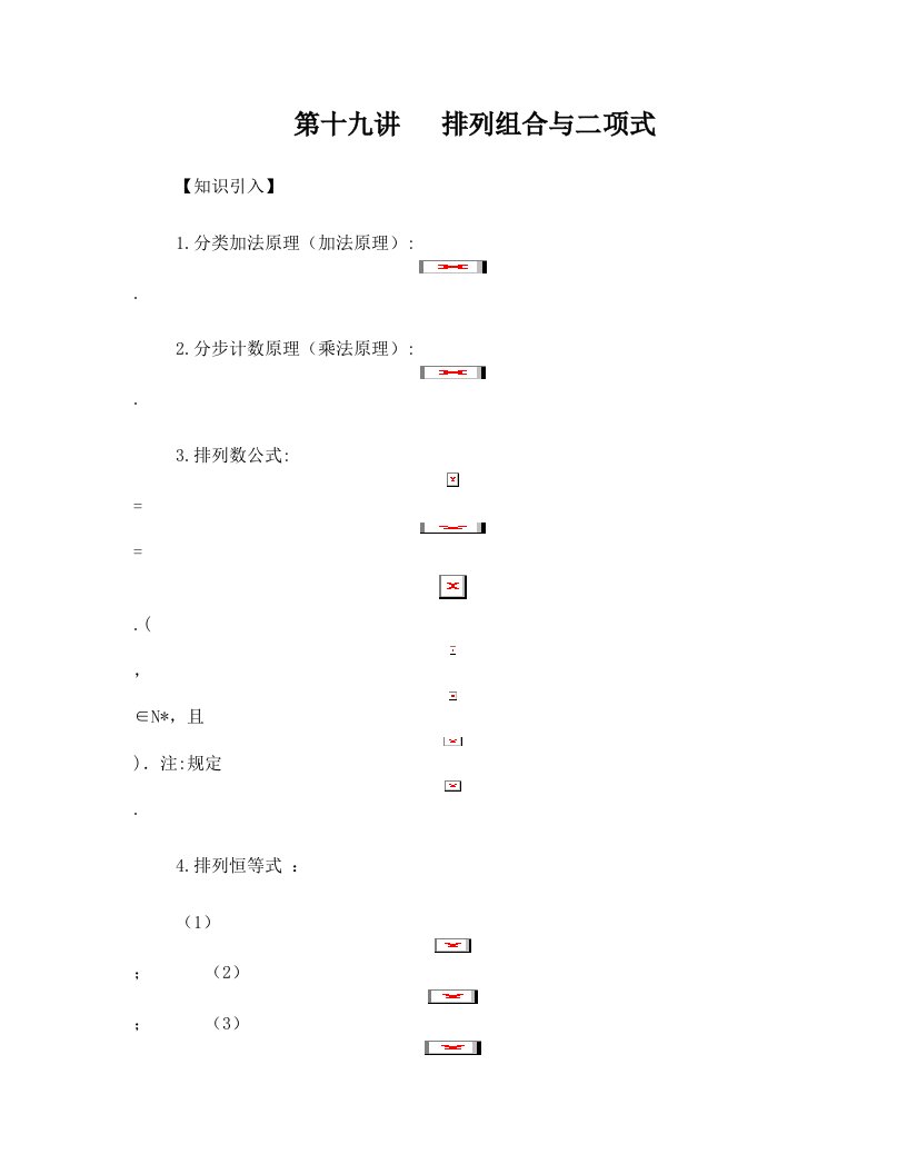 第十九讲+++排列组合与二项式自主招生