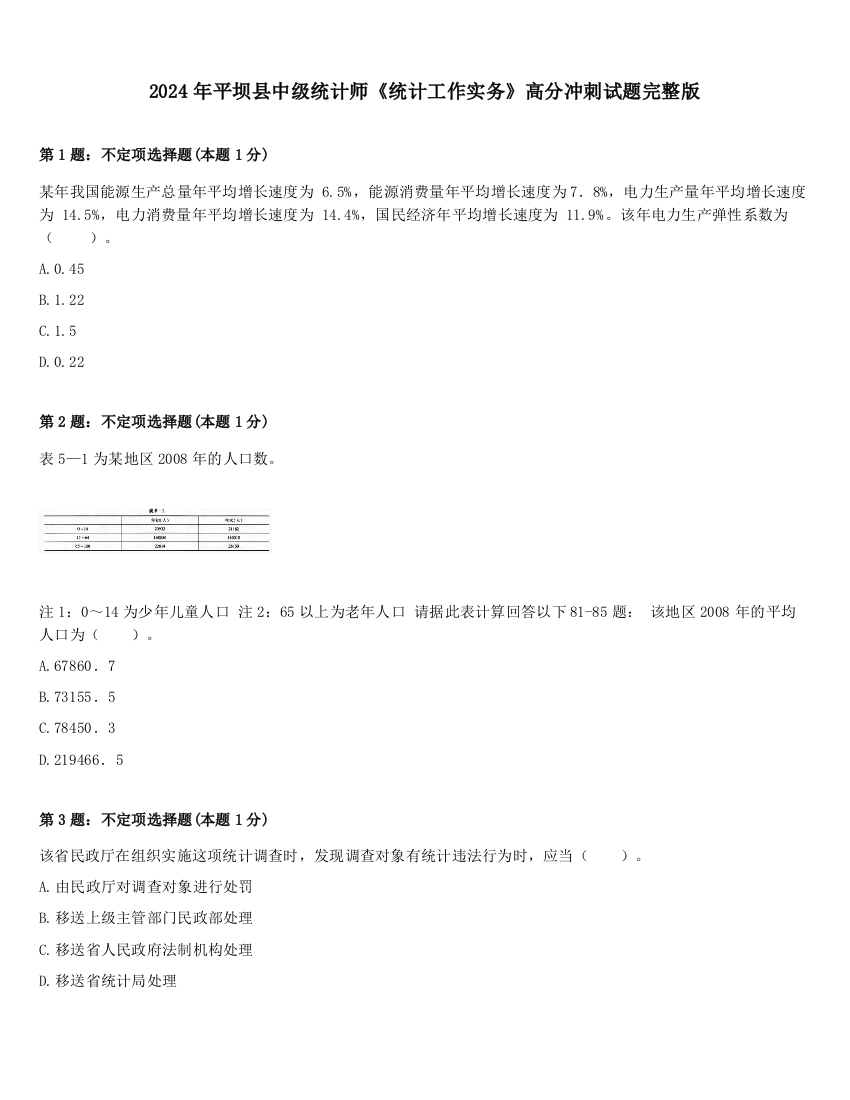 2024年平坝县中级统计师《统计工作实务》高分冲刺试题完整版