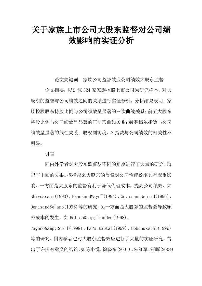 关于家族上市公司大股东监督对公司绩效影响的实证分析