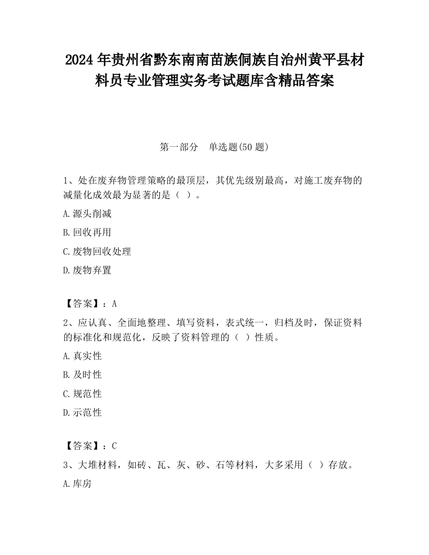 2024年贵州省黔东南南苗族侗族自治州黄平县材料员专业管理实务考试题库含精品答案