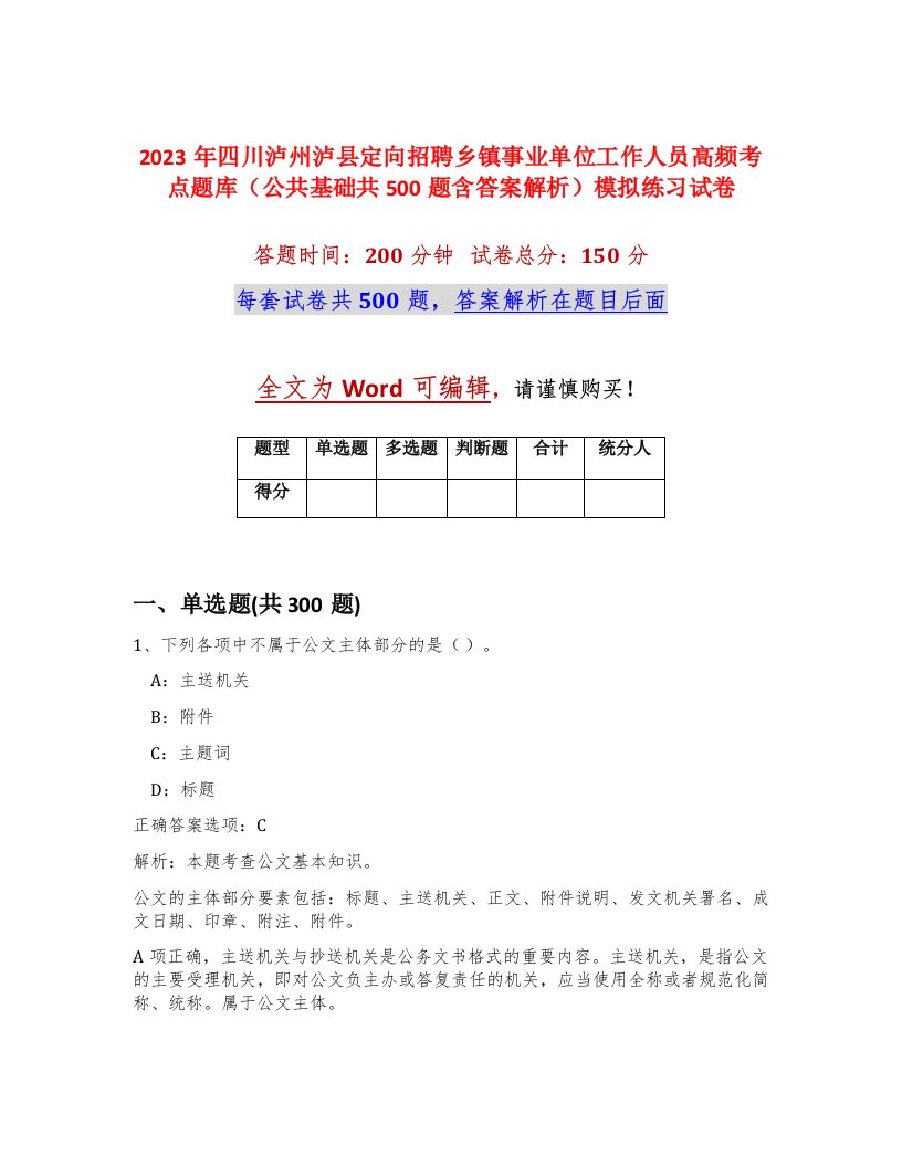 2023年四川泸州泸县定向招聘乡镇事业单位工作人员高频考点题库公共基础共500题含答案解析模拟练习试卷