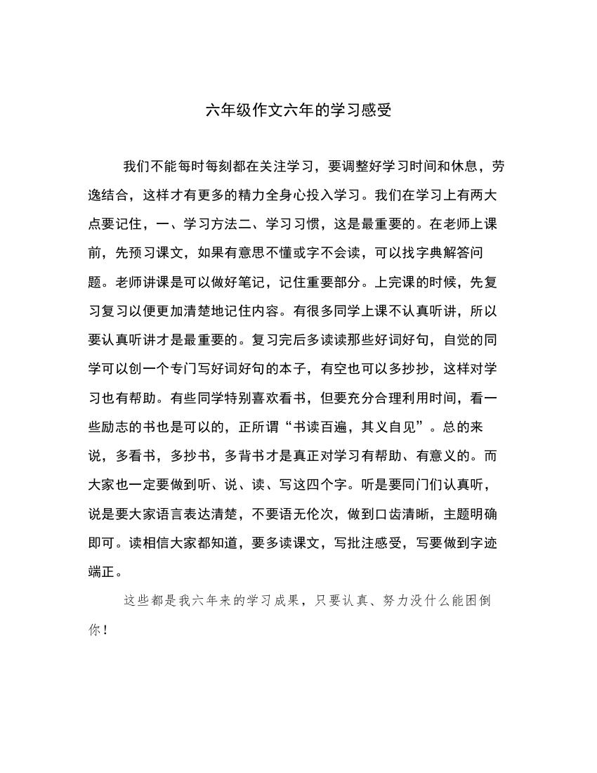 六年级作文六年的学习感受