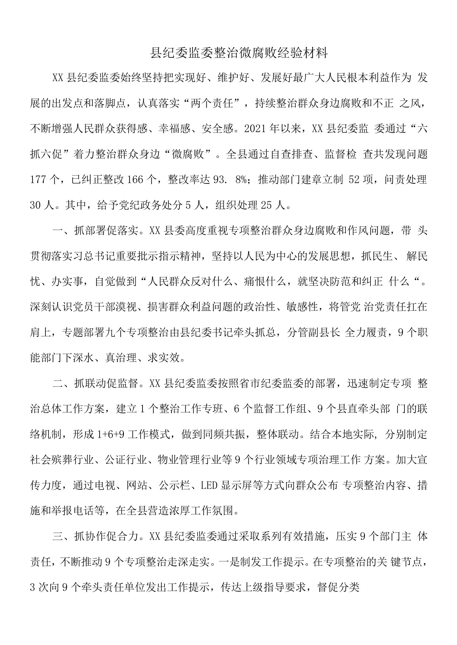 县纪委监委整治微腐败经验材料