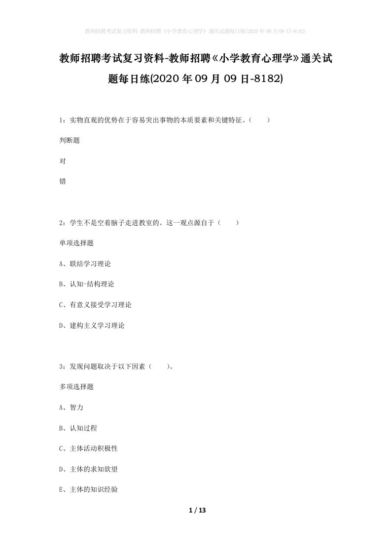 教师招聘考试复习资料-教师招聘小学教育心理学通关试题每日练2020年09月09日-8182