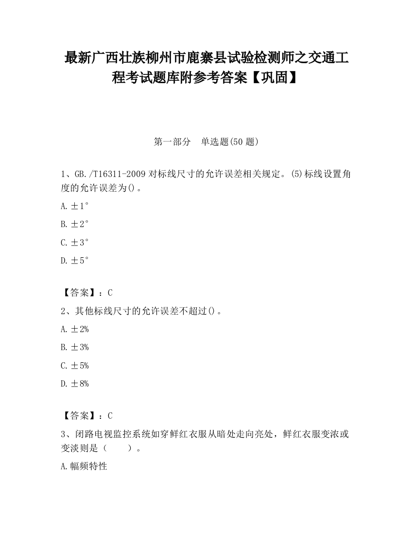 最新广西壮族柳州市鹿寨县试验检测师之交通工程考试题库附参考答案【巩固】