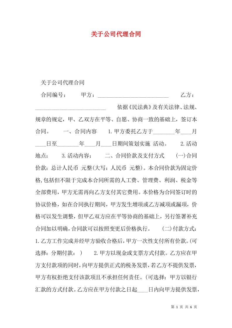 关于公司代理合同