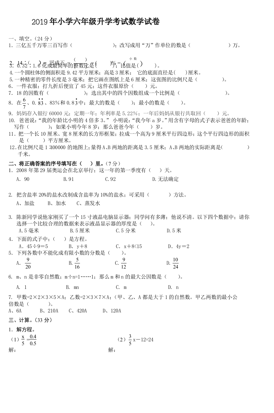 2019年小学六年级升学考试数学试卷