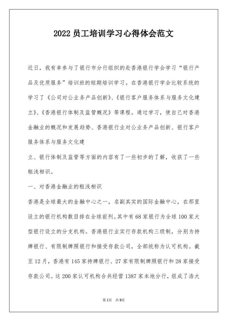 2022员工培训学习心得体会范文