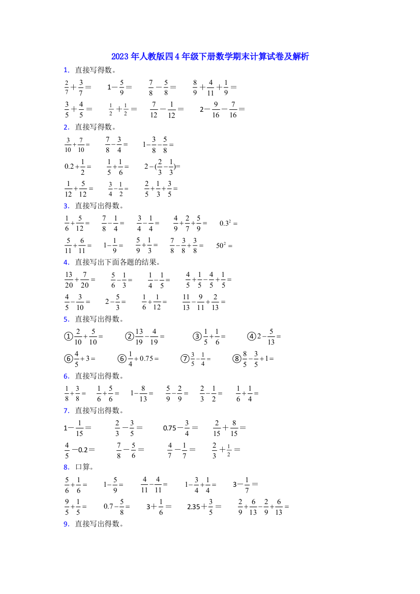 2023年人教版四4年级下册数学期末计算试卷及解析