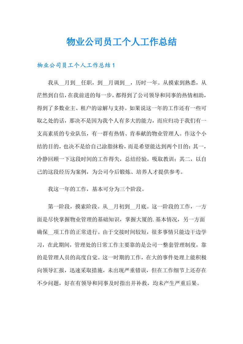 物业公司员工个人工作总结