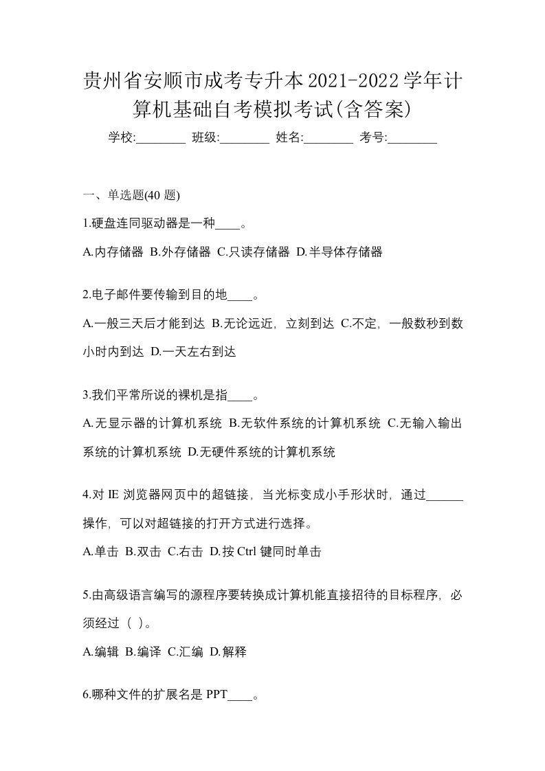 贵州省安顺市成考专升本2021-2022学年计算机基础自考模拟考试含答案