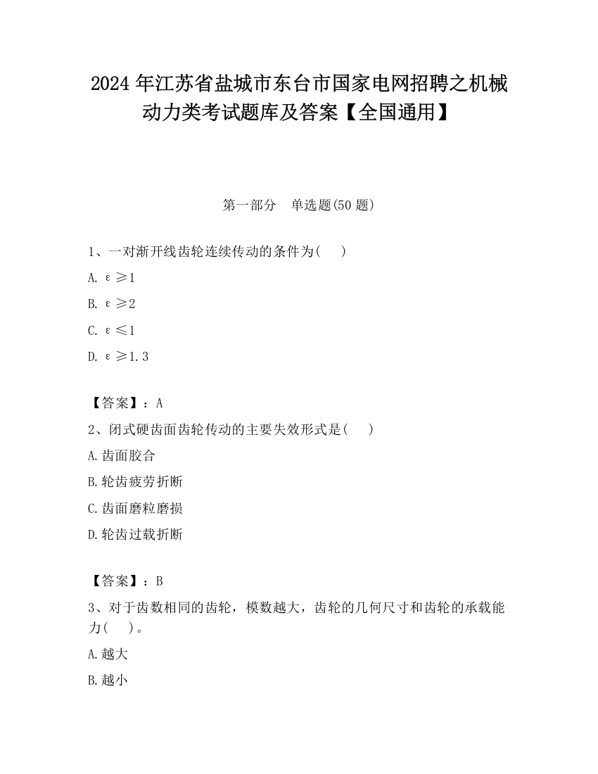 2024年江苏省盐城市东台市国家电网招聘之机械动力类考试题库及答案【全国通用】