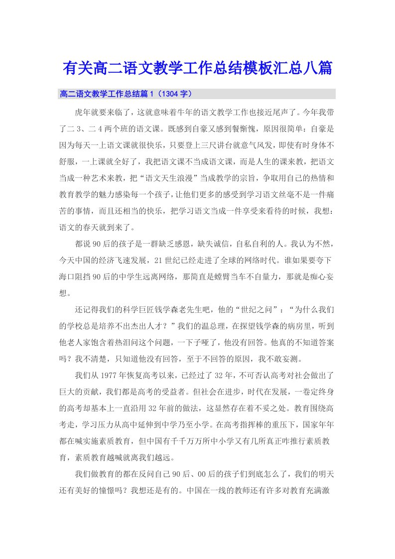 有关高二语文教学工作总结模板汇总八篇