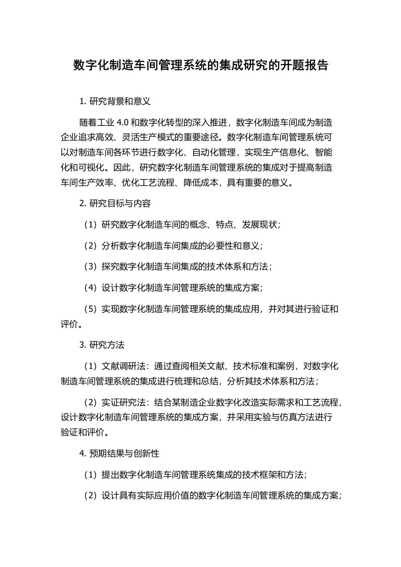 数字化制造车间管理系统的集成研究的开题报告