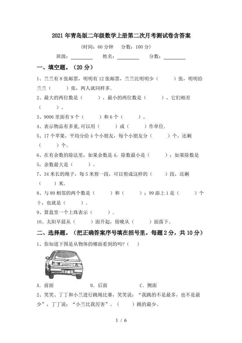 2021年青岛版二年级数学上册第二次月考测试卷含答案