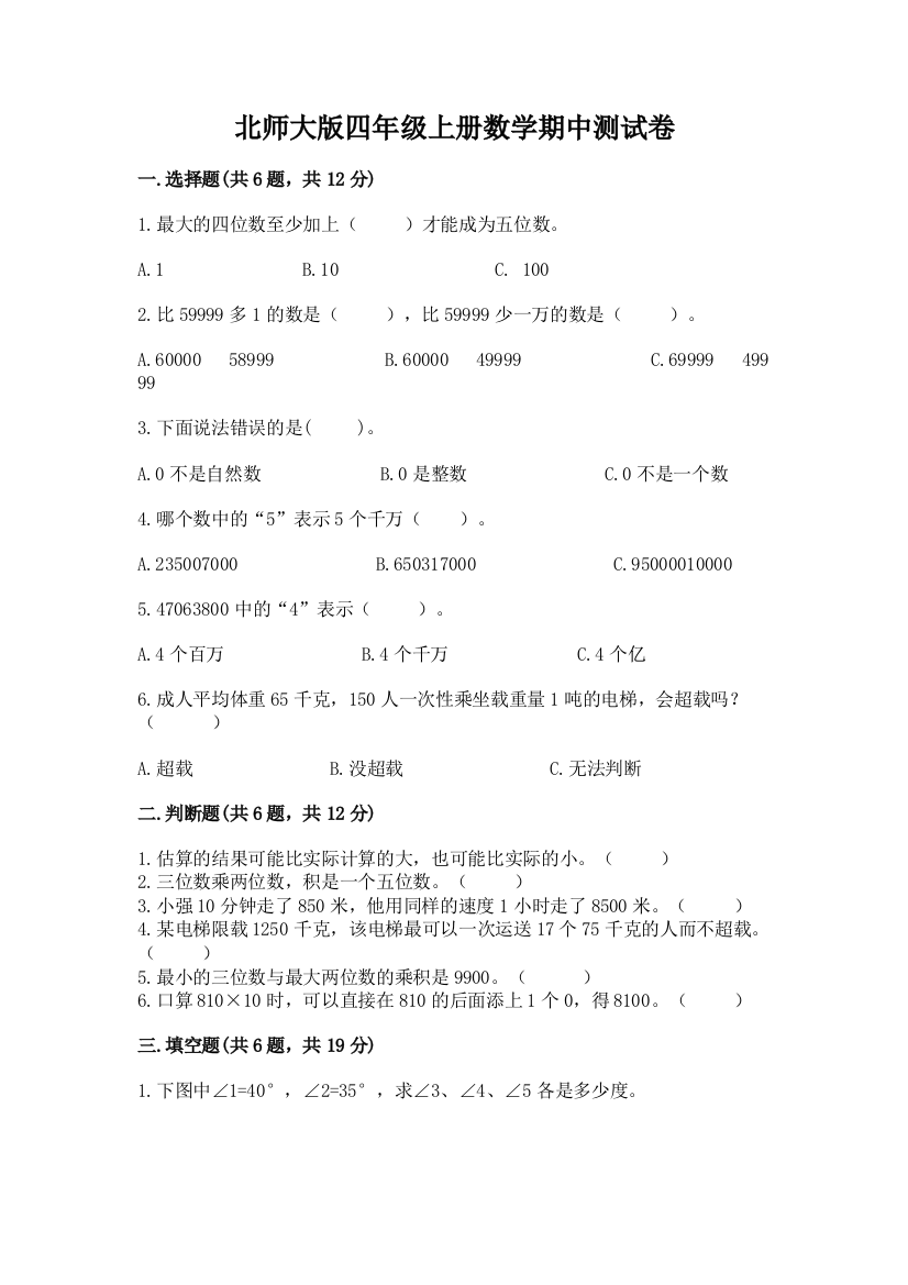 北师大版四年级上册数学期中测试卷最新