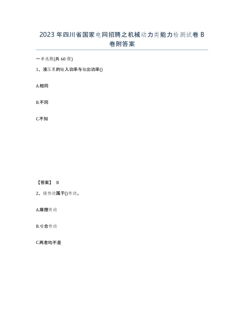 2023年四川省国家电网招聘之机械动力类能力检测试卷B卷附答案