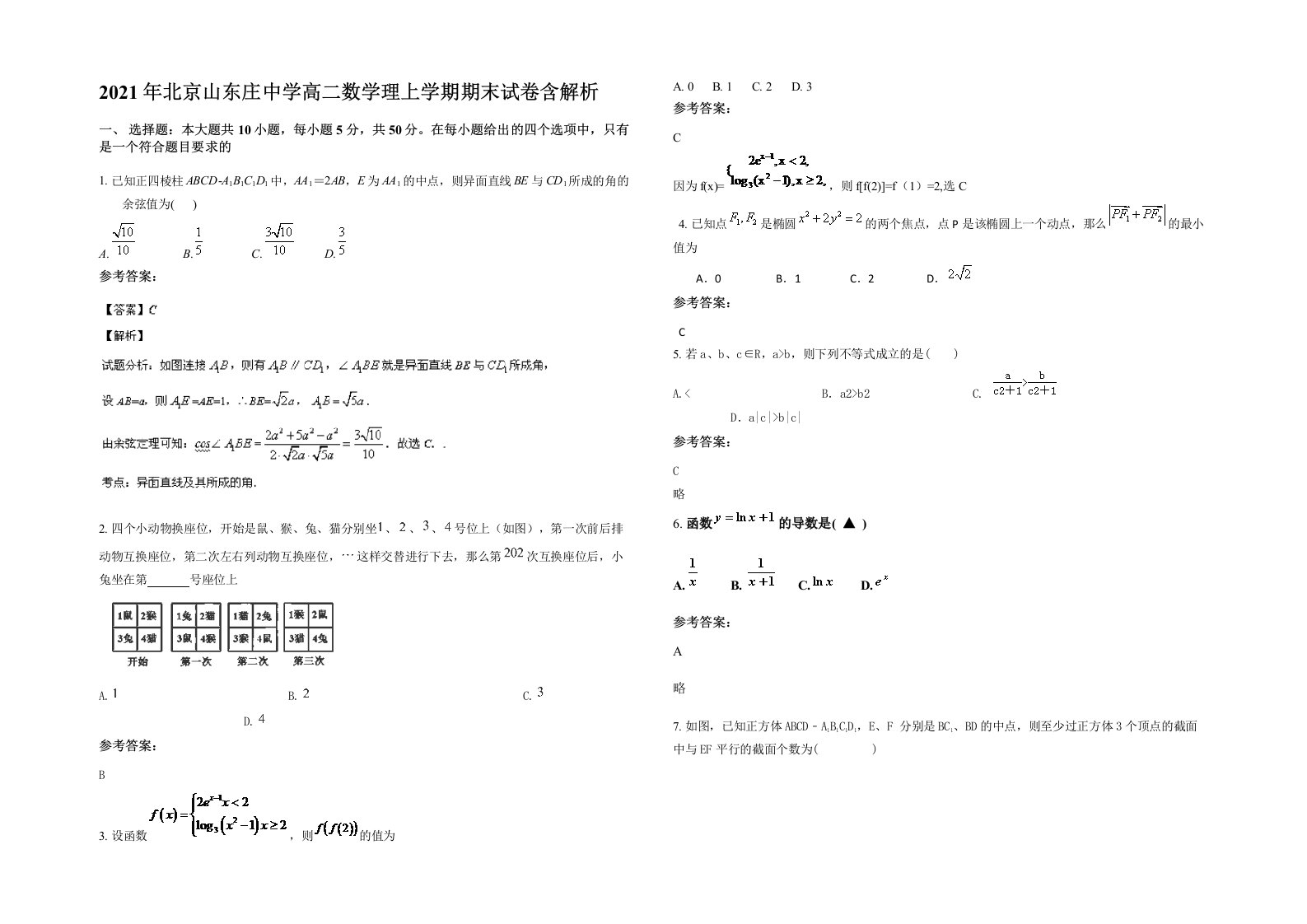 2021年北京山东庄中学高二数学理上学期期末试卷含解析