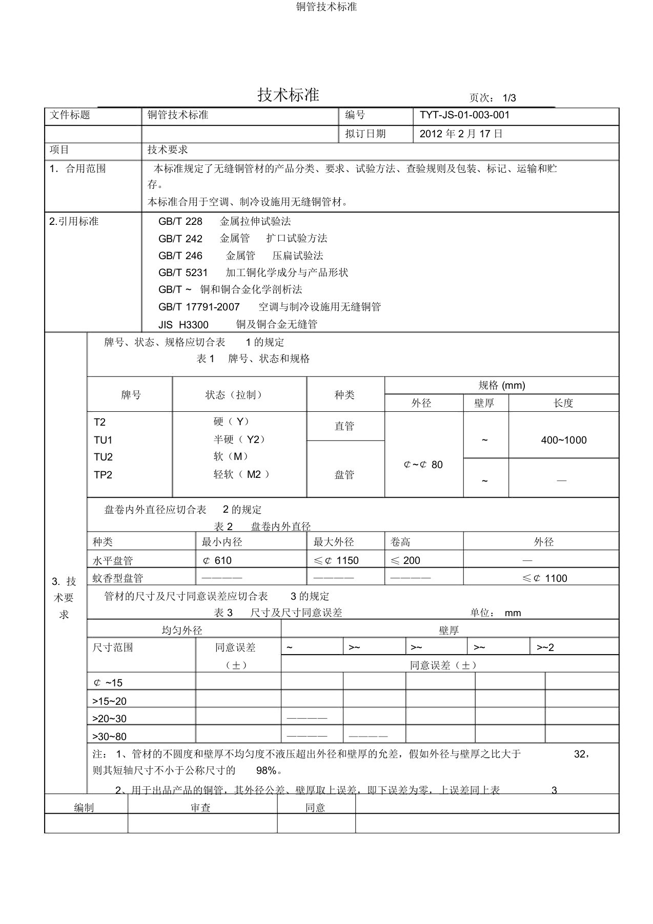 铜管技术标准