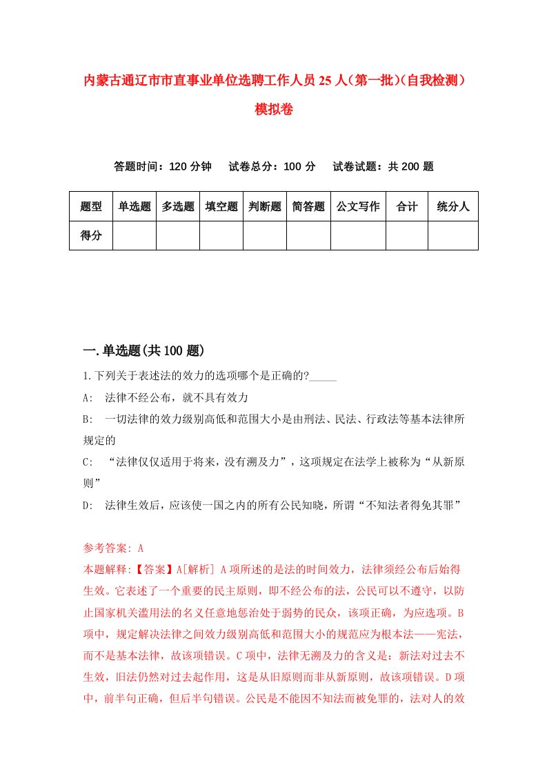 内蒙古通辽市市直事业单位选聘工作人员25人第一批自我检测模拟卷第5版