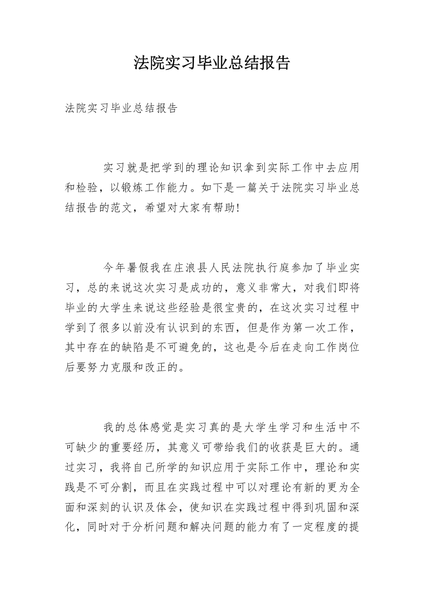 法院实习毕业总结报告