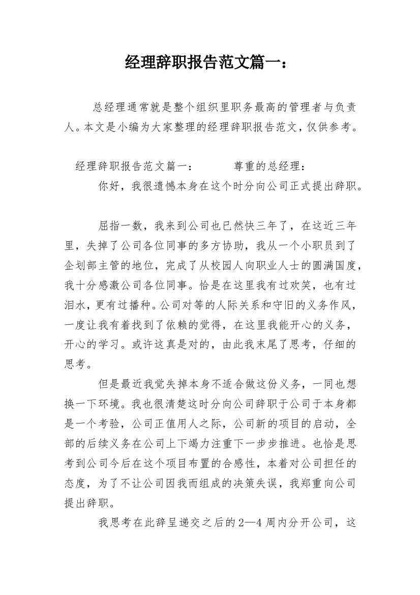 经理辞职报告范文篇一：