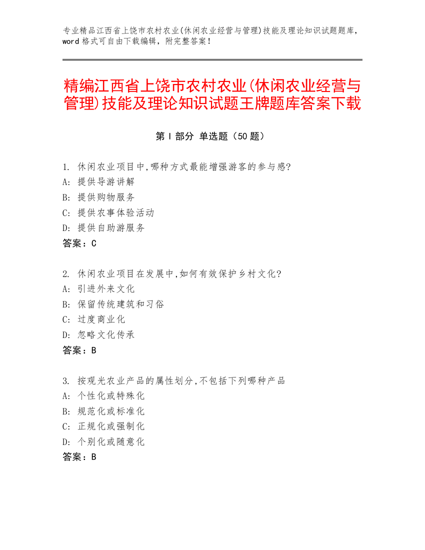 精编江西省上饶市农村农业(休闲农业经营与管理)技能及理论知识试题王牌题库答案下载