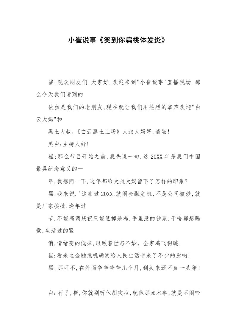 其他范文_相声小品剧本_小崔说事《笑到你扁桃体发炎》