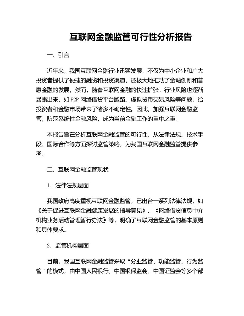 互联网金融监管可行性分析报告