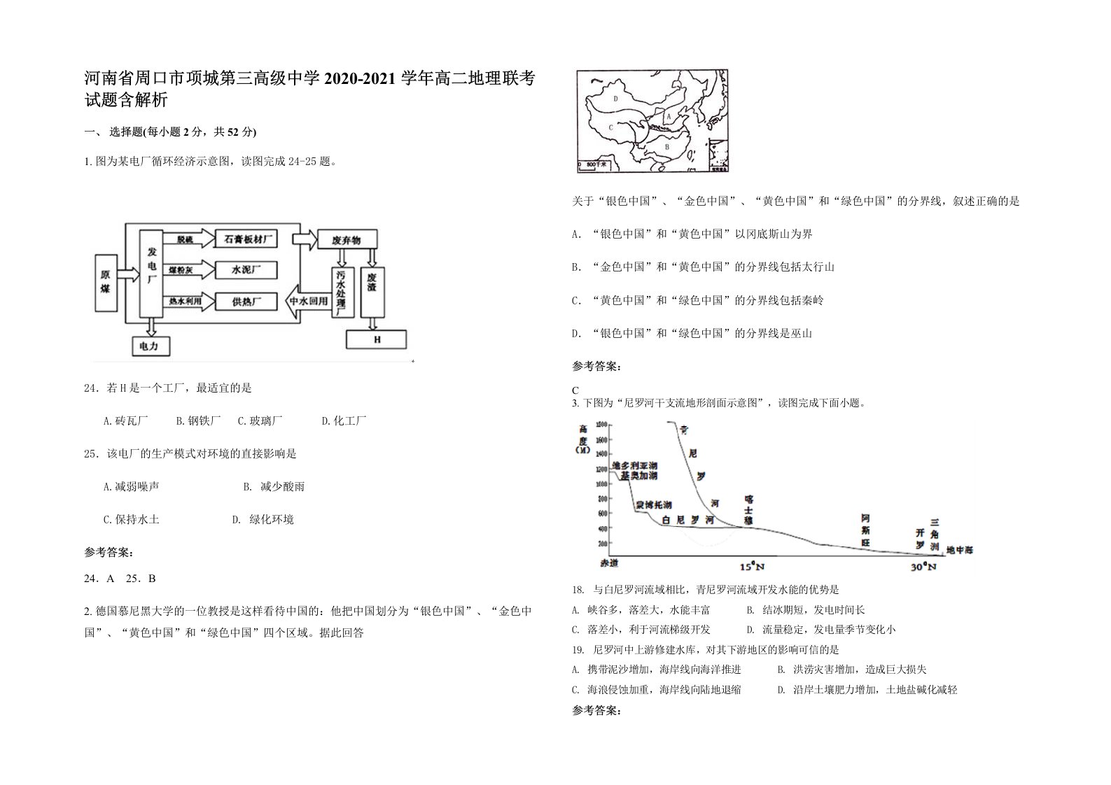 河南省周口市项城第三高级中学2020-2021学年高二地理联考试题含解析