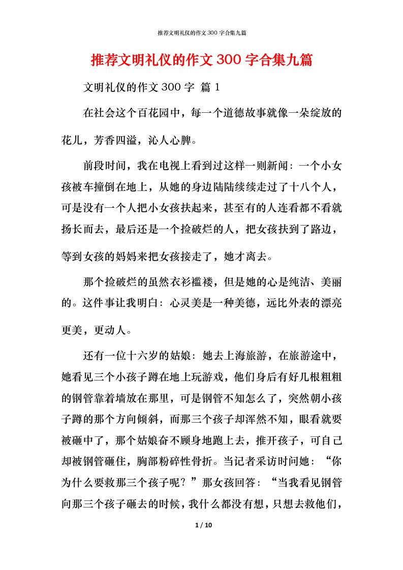 推荐文明礼仪的作文300字合集九篇