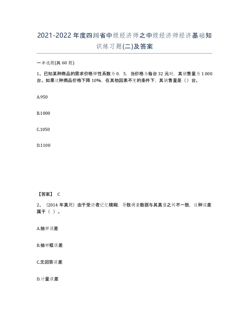 2021-2022年度四川省中级经济师之中级经济师经济基础知识练习题二及答案