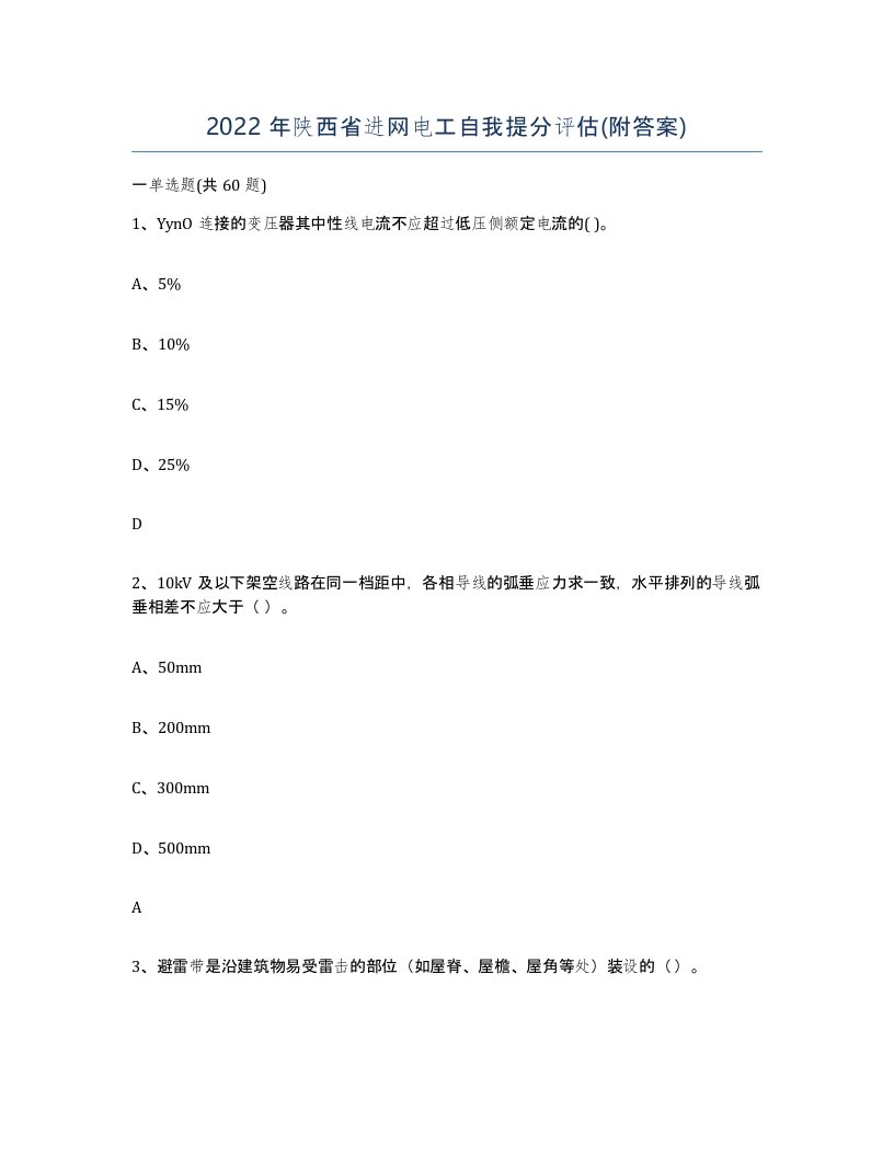 2022年陕西省进网电工自我提分评估附答案