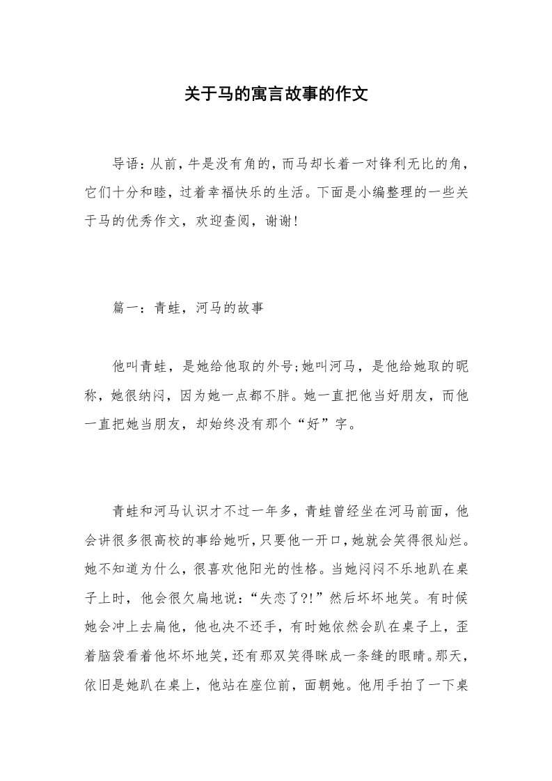 关于马的寓言故事的作文