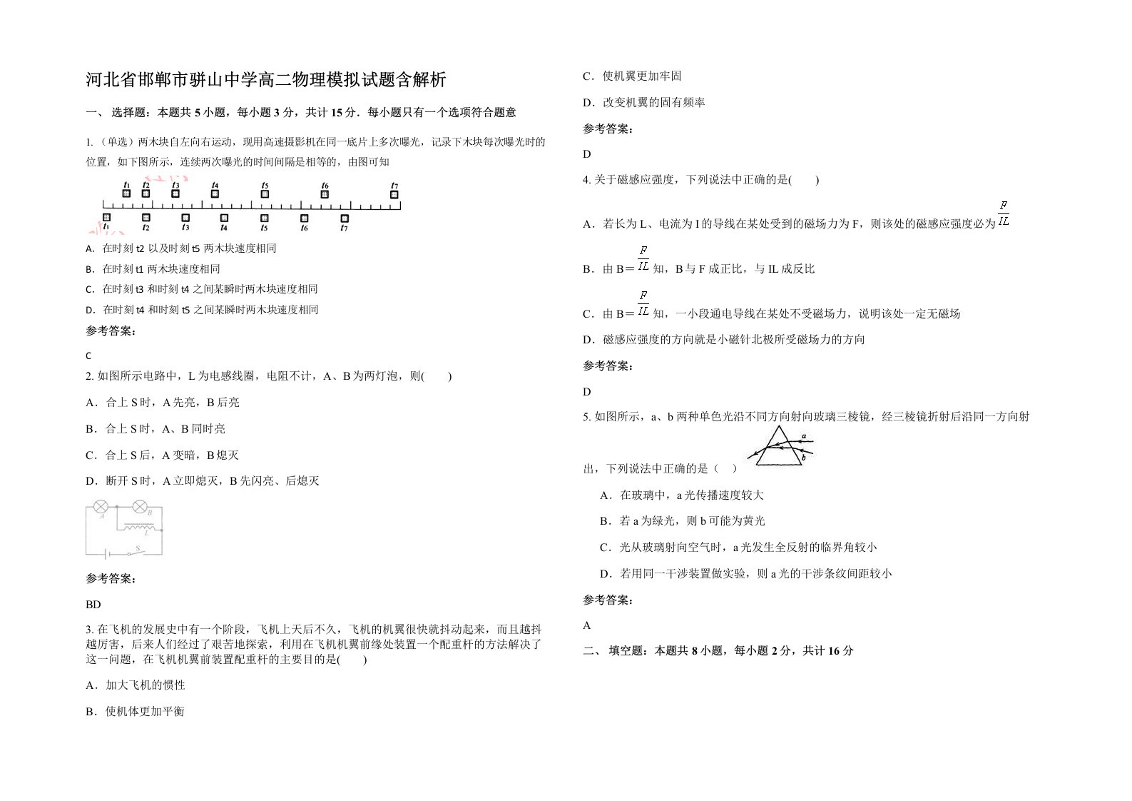 河北省邯郸市骈山中学高二物理模拟试题含解析