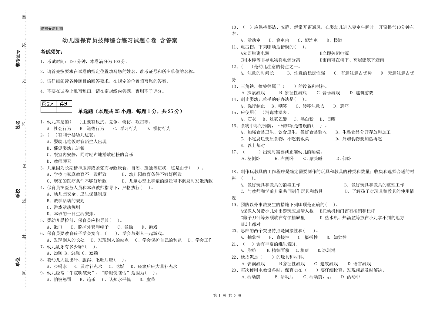 幼儿园保育员技师综合练习试题C卷-含答案