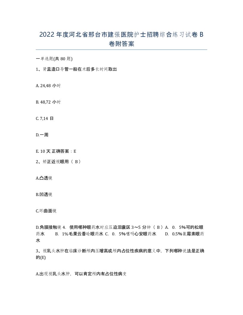 2022年度河北省邢台市建强医院护士招聘综合练习试卷B卷附答案