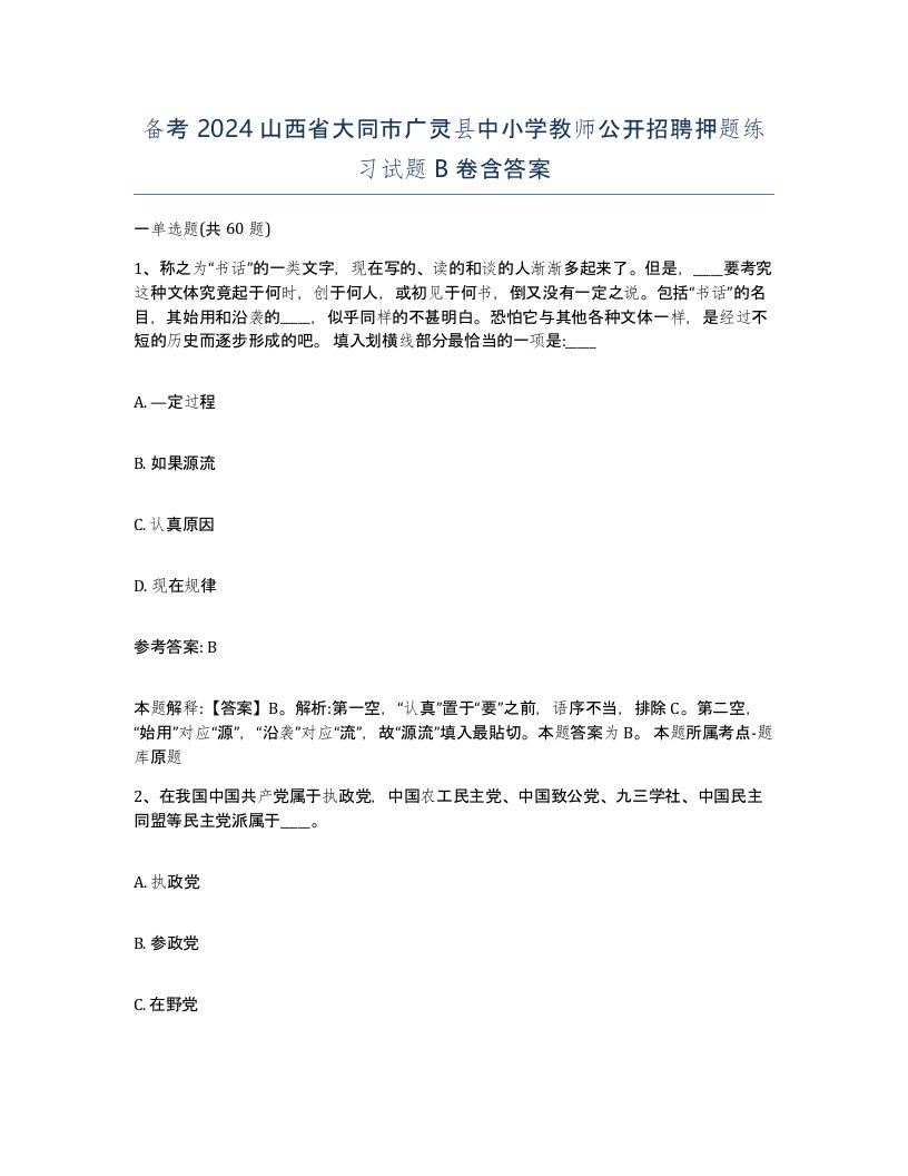 备考2024山西省大同市广灵县中小学教师公开招聘押题练习试题B卷含答案