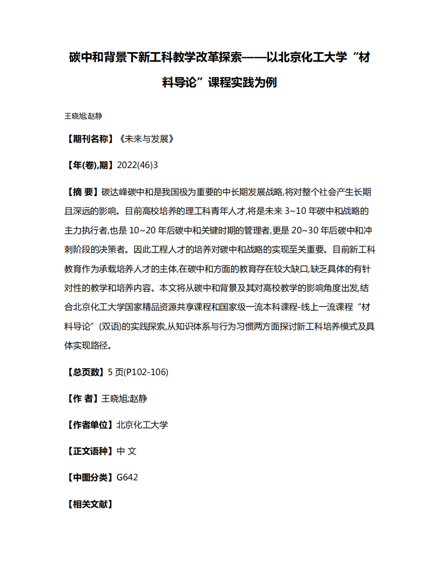 碳中和背景下新工科教学改革探索——以北京化工大学“材料导论”课程实精品