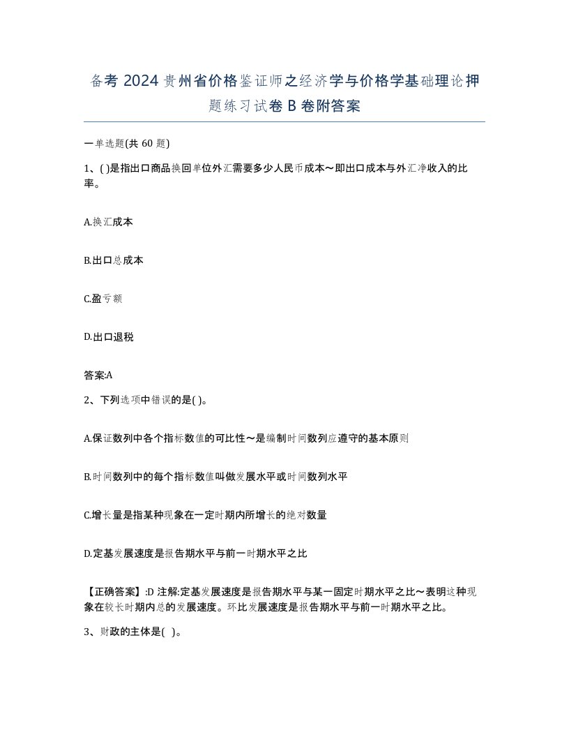 备考2024贵州省价格鉴证师之经济学与价格学基础理论押题练习试卷B卷附答案